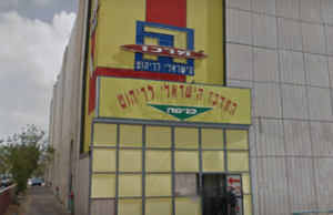 המרכז הישראלי לריהוט בעמ